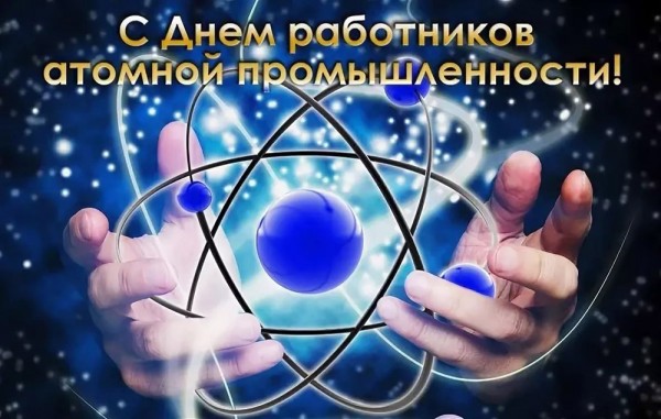 День работника атомной промышленности