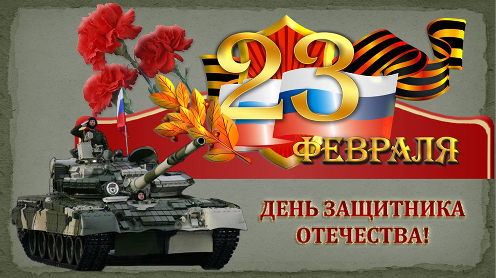 День защитника Отечества
