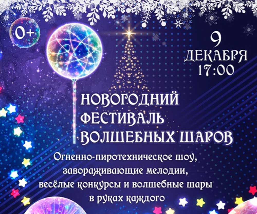Фестиваль Волшебных шаров