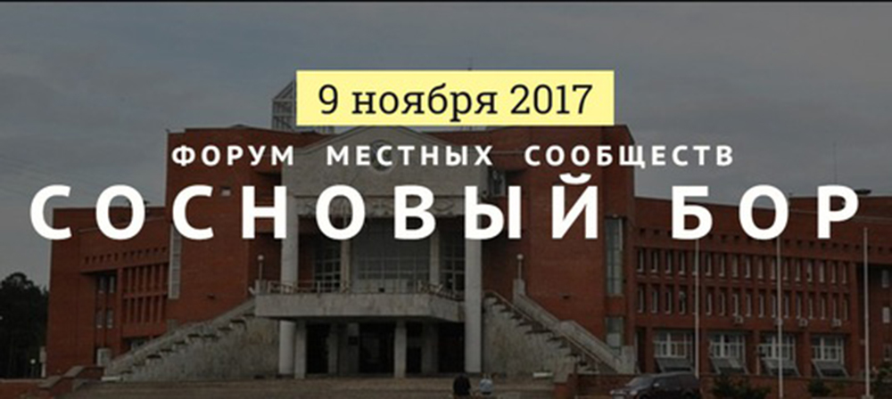 III Форум местных сообществ Ленинградской области