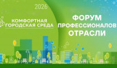 Межрегиональный форум по благоустройству «Комфортная среда. Северо-Запад»