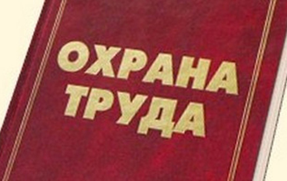 Открытый семинар по охране труда