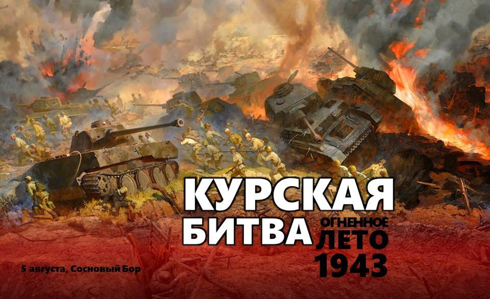 В Сосновом Бору реконструируют Курскую битву